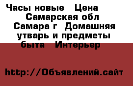 Часы новые › Цена ­ 100 - Самарская обл., Самара г. Домашняя утварь и предметы быта » Интерьер   